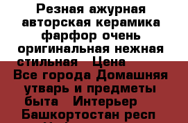 Резная ажурная авторская керамика фарфор очень оригинальная нежная стильная › Цена ­ 430 - Все города Домашняя утварь и предметы быта » Интерьер   . Башкортостан респ.,Нефтекамск г.